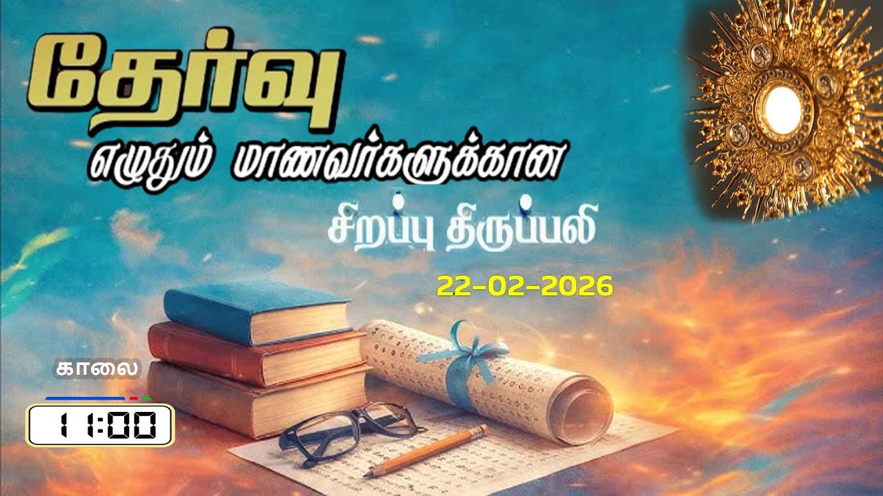 10,12 ம் வகுப்பு பொதுத்தேர்வு எழுதும் மாணவர்களுக்கு சிறப்பு  திருப்பலி(22.02.2026)@11AM நேரலை