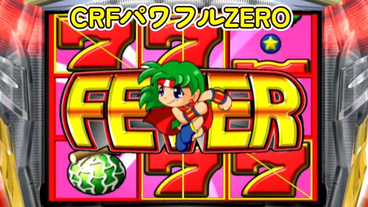 CRFパワフルZERO「パチンコ」リーチ＆大当り Part4