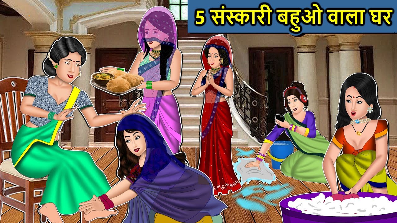 Kahani 5 संस्कारी बहुओ वाला घर: Saas Bahu Ki Kahaniya | Moral Stories in Hindi | Mumma TV Story