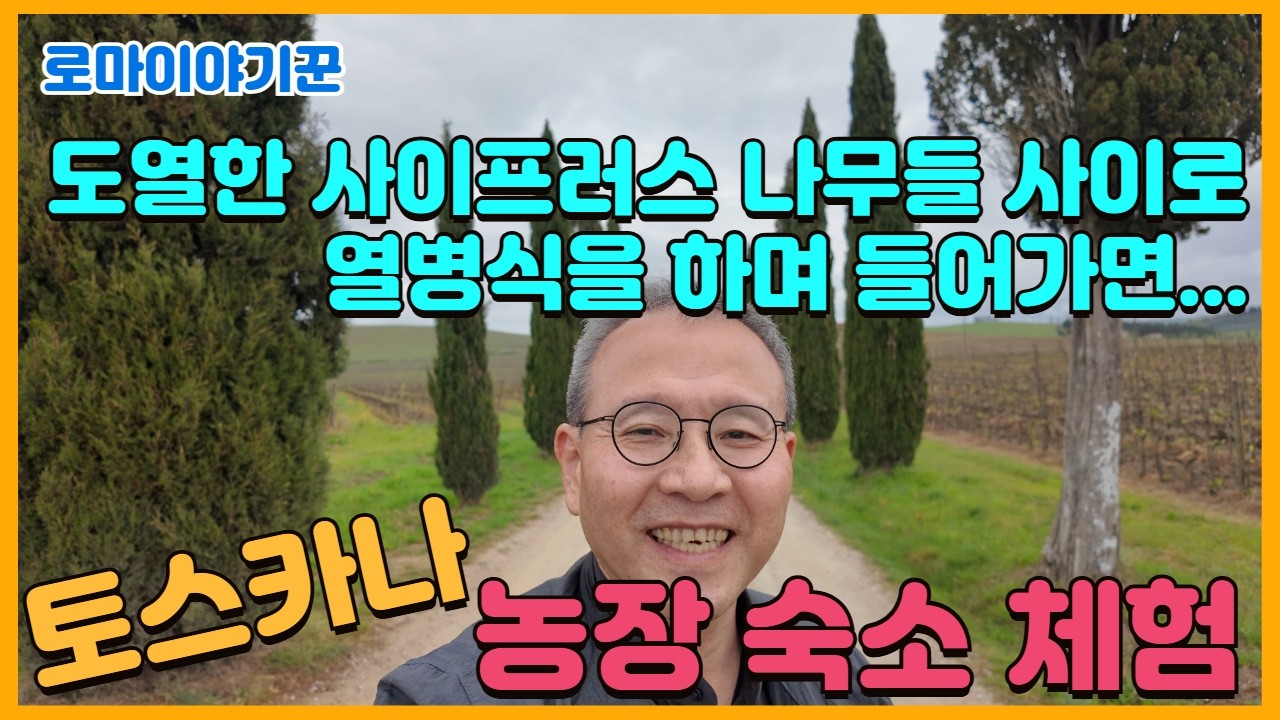 도열한 사이프러스 나무 사이로 열병식을 하며 들어가는 곳 ; 토스카나 농장 숙소 체험