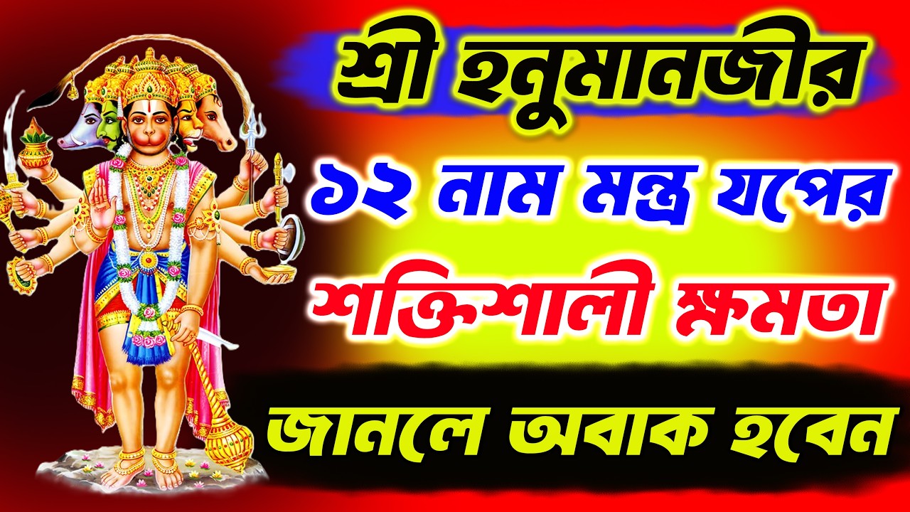 শ্রী হনুমানজীর 12 নাম মন্ত্র যপের উপকারিতা | Most Powerful 12 Names of Lord Hanuman | হনুমান মন্ত্র