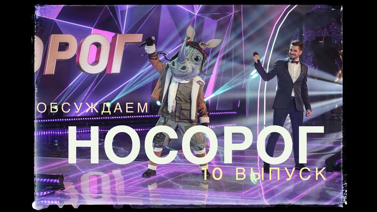 Вячеслав Макаров обсуждает 10 выпуск шоу 