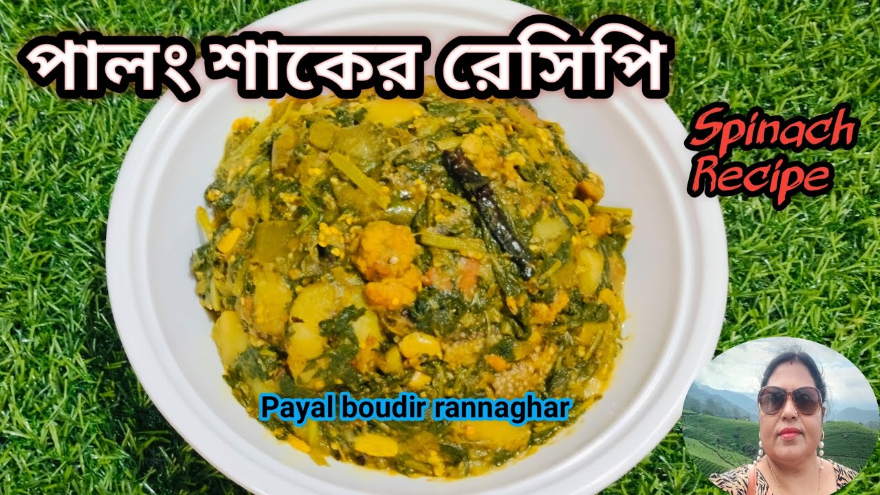 🥔🍆পালং শাকের এই রেসিপিটা একবার রান্না করে খাওয়াও সবাই চেয়ে চেয়ে খাবে ll 🥔🍆Spinach Recipe ll 🥔🍆