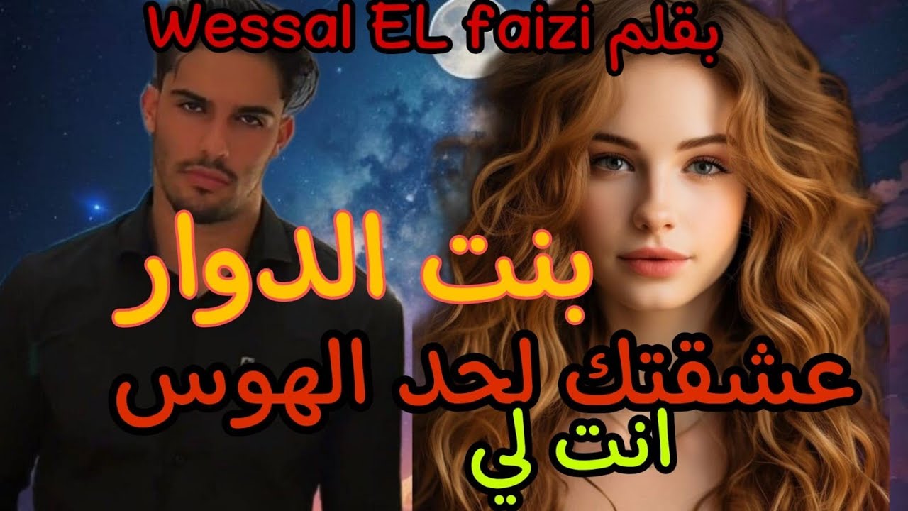 1️⃣بنت الدوار....