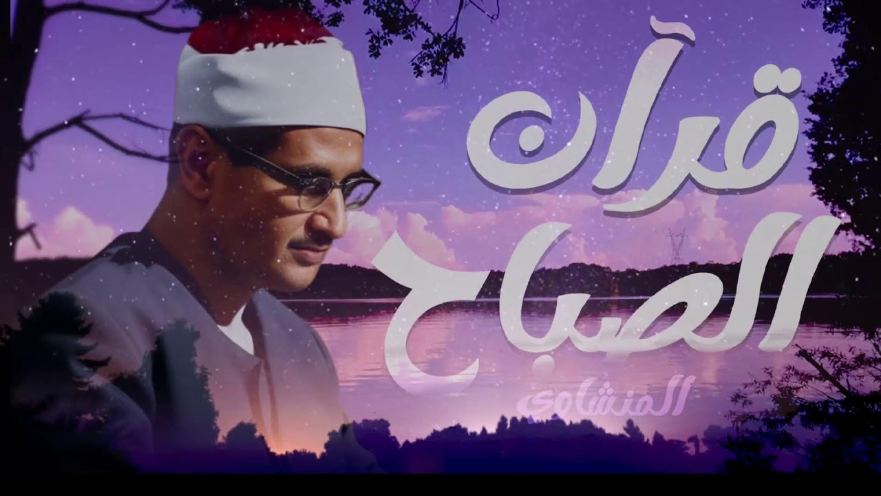قرآن الصباح تلاوة خاشعة تبدأ بها يومك لصاحب الحنجرة الذهبية الشيخ محمد صديق المنشاوي Al Minshawi