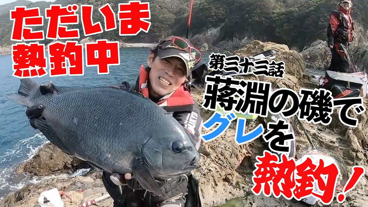 ただいま熱釣中　続「蔣渕グレ」