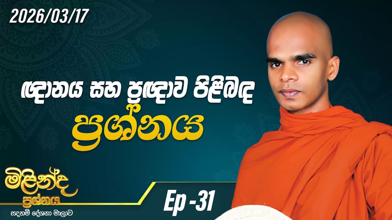 31. ඥානය සහ  ප්‍රඥාව පිළිබඳ  ප්‍රශ්නය | මිළින්ද ප්‍රශ්නය | 2026-03-17