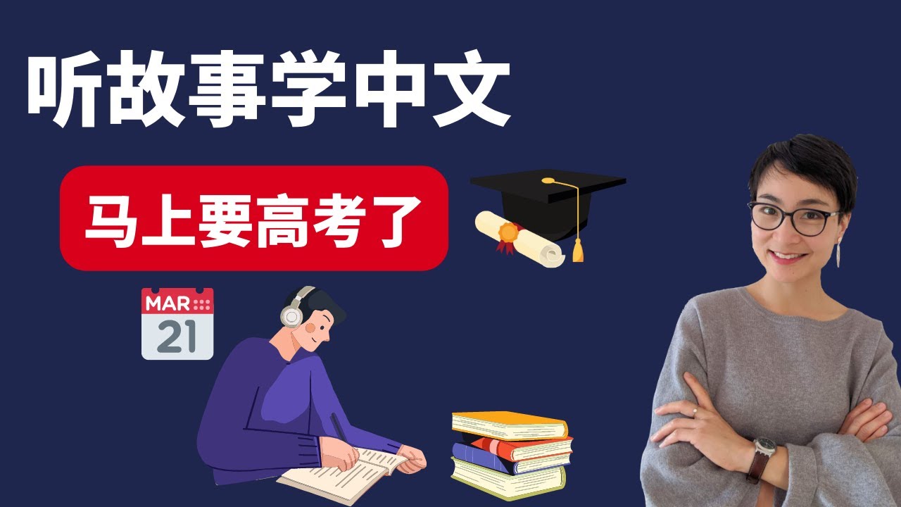 0445 G 马上要高考了 | 听故事学中文 Learn Chinese Through Stories