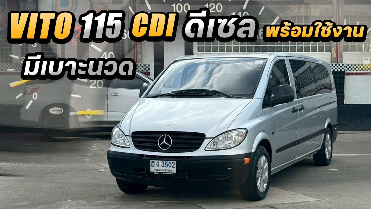 รีวิว Mercedes Benz Vito W639 115 cdi 2005 รถสวยพร้อมใช้งาน รถตู้เบนซ์ ขับดีแอร์เย็น มีเบาะนวด