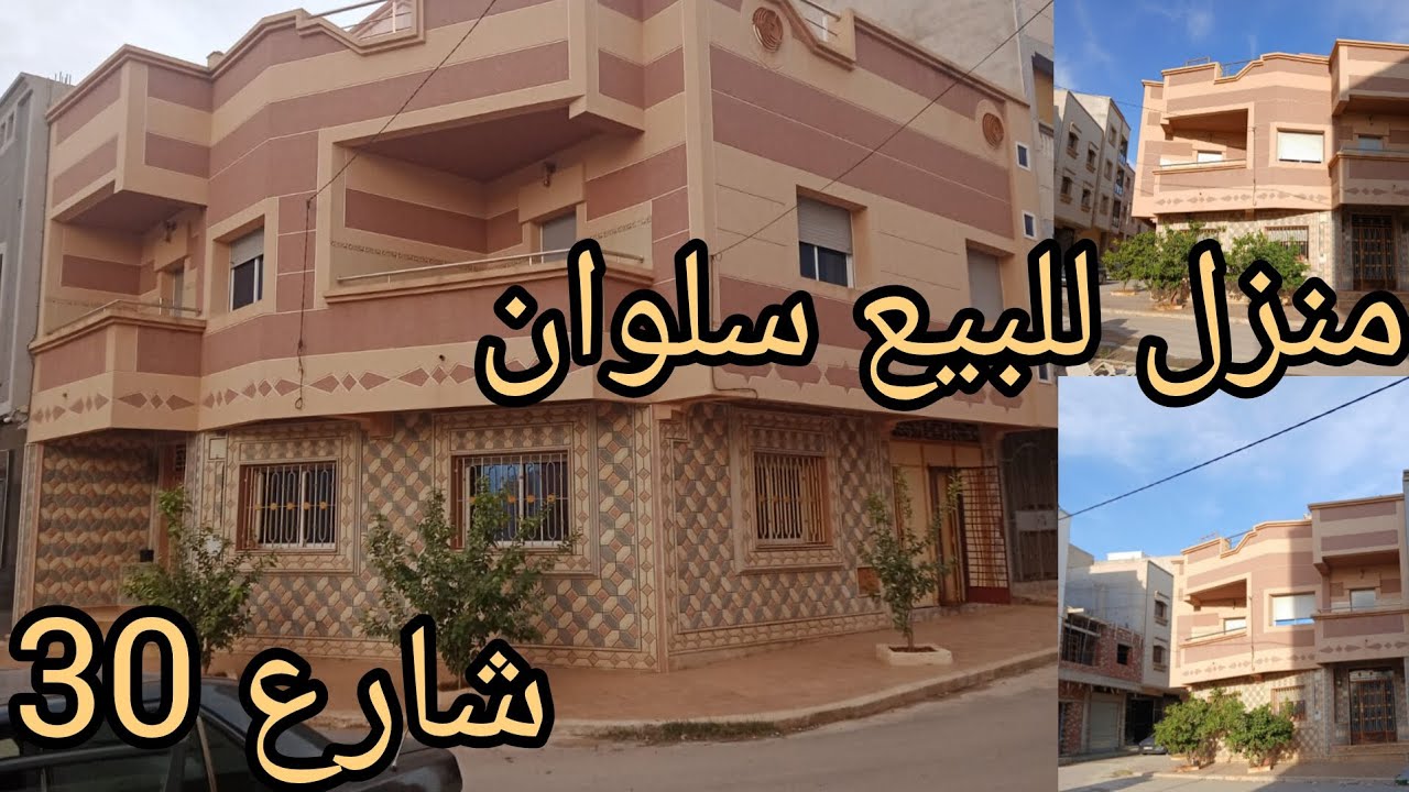 منزل للبيع 📍سلوان شارع 30 🏠2فصاد +كراج 👈☎️📞