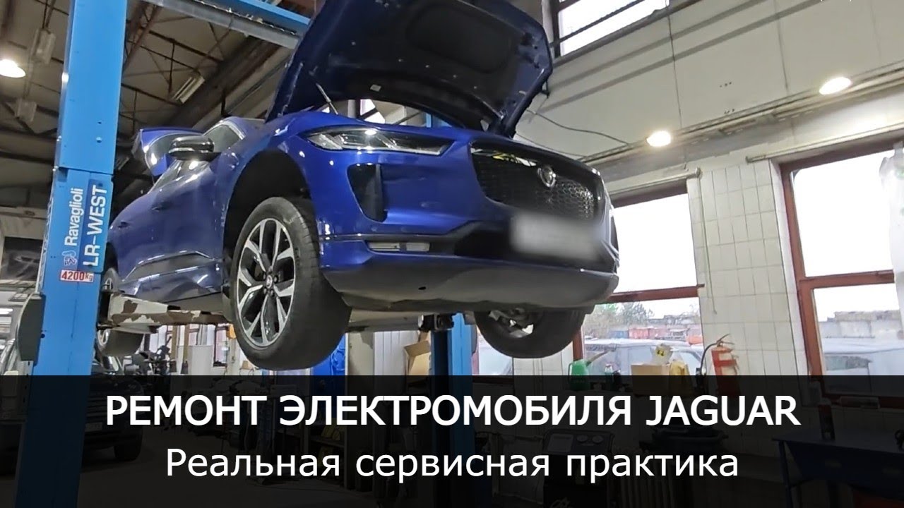 РЕМОНТ ЭЛЕКТРОМОБИЛЯ Jaguar I-Pace | Реальная СЕРВИСНАЯ ПРАКТИКА