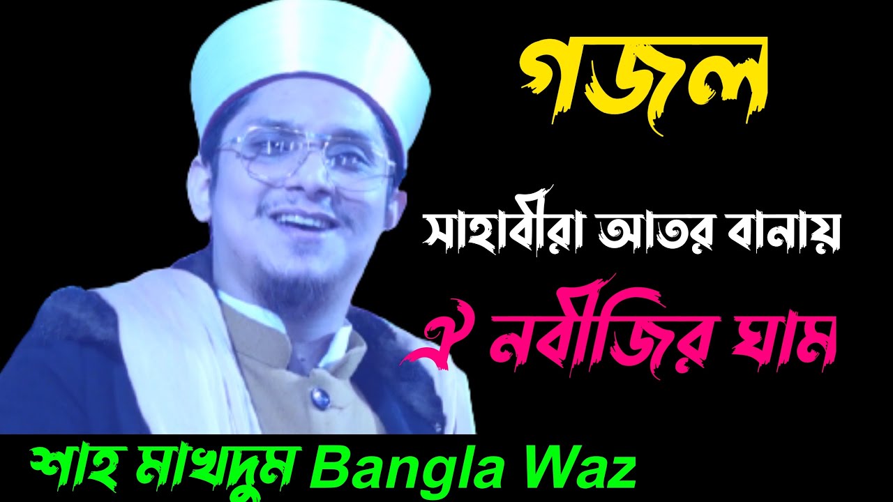 সাহাবীরা আতর বানায় ঐ নবীজির ঘাম শাহ মাখদুম bangla waz