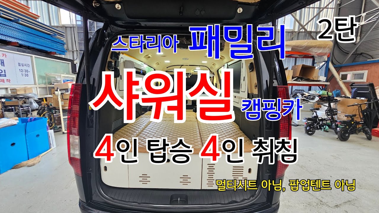 스타리아 패밀리 샤워실 캠핑카! 4인 탑승 4인 취침 2탄