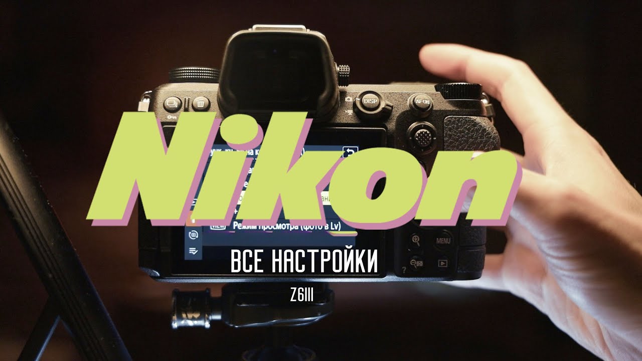 Все настройки Никон, на примере Z6 III