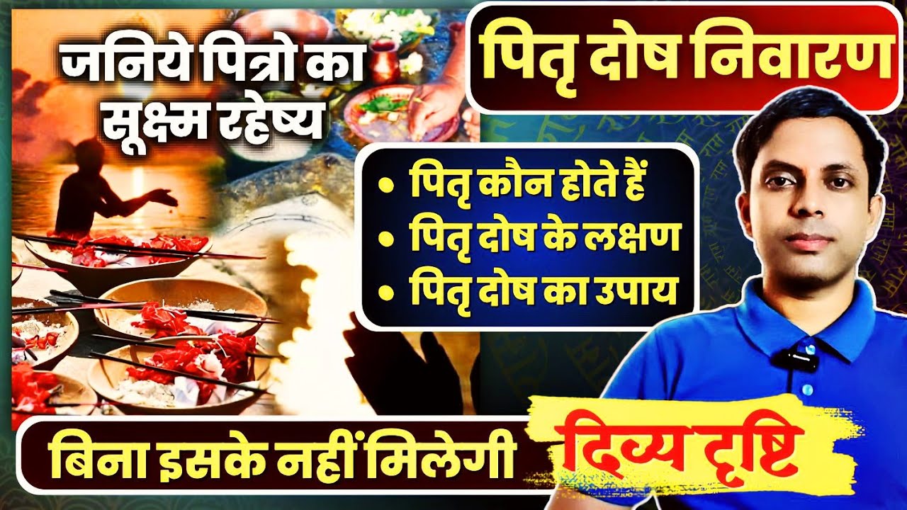जानिए पितरों का सूक्ष्म रहस्य | पितृ दोष निवारण का सबसे अचूक उपाय | Pitra Dosh | Pitra Paksh 2024