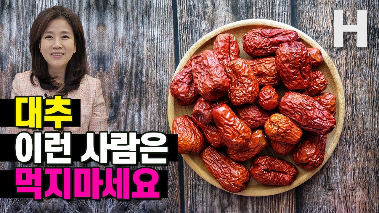 대추 이런 분은 절대 많이 먹지 마세요! 대추 많이 먹으면 안 되는 사람 알려드립니다!
