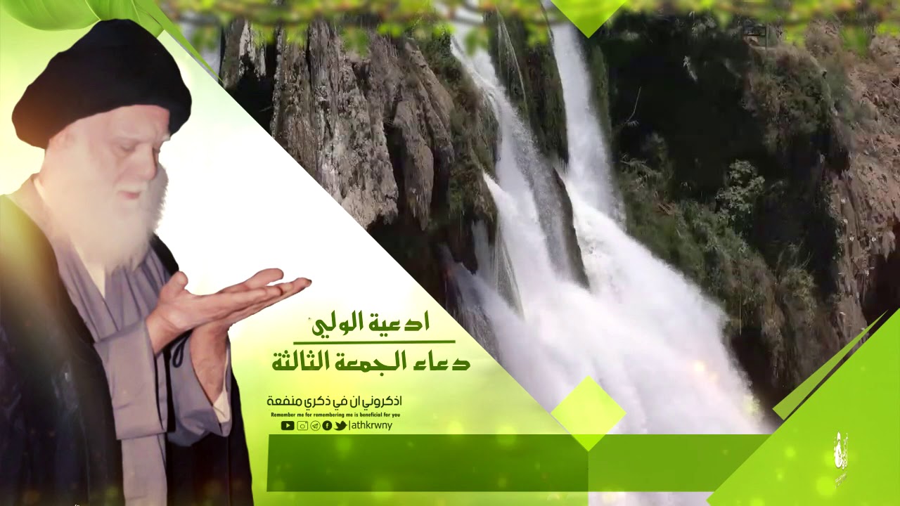 ادعية الولي دعاء الجمعة الثالثة -السيد الشهيد محمد الصدر قدس اللهم اني اسالك برحمتك التي وسعت كل شيء