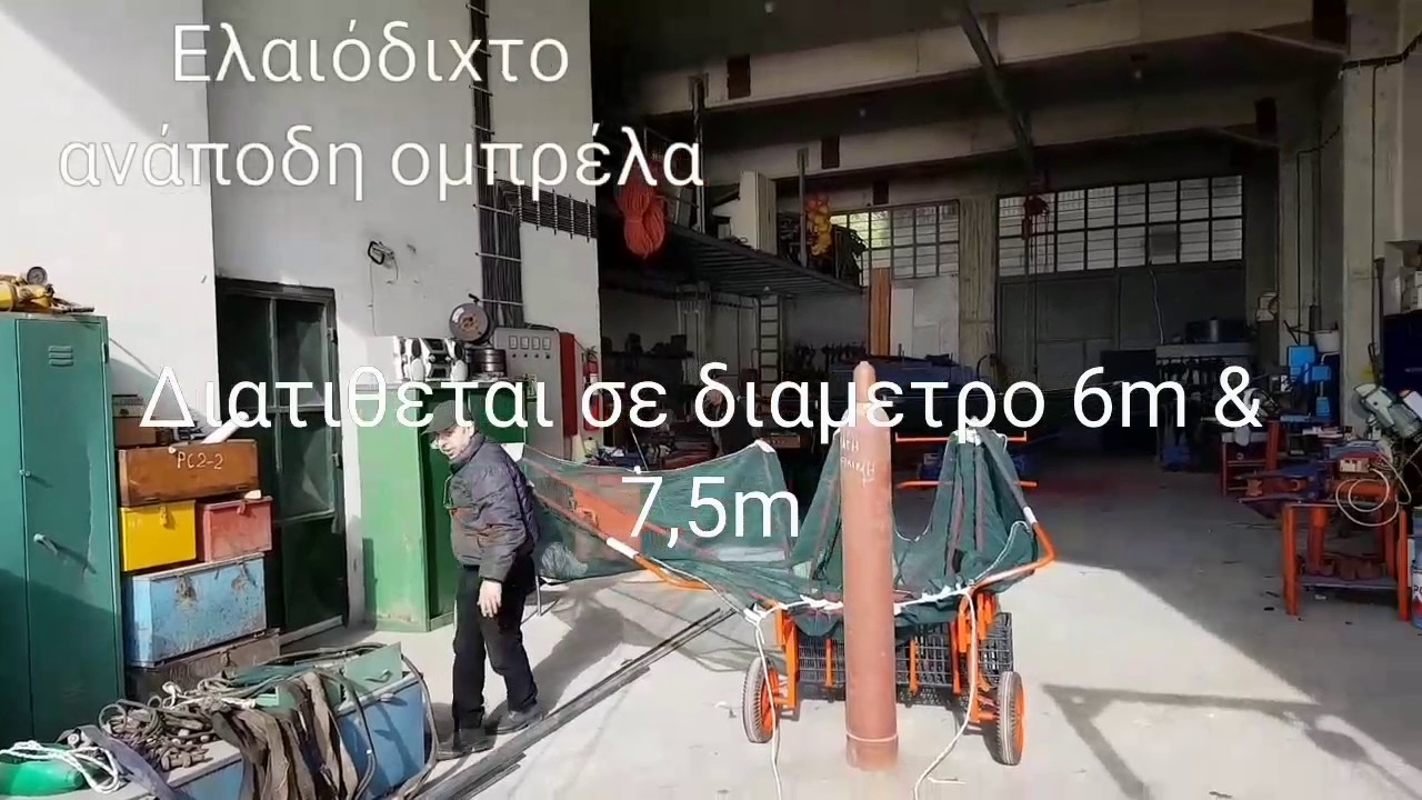Ελαιοδιχτο αναποδη ομπρελα