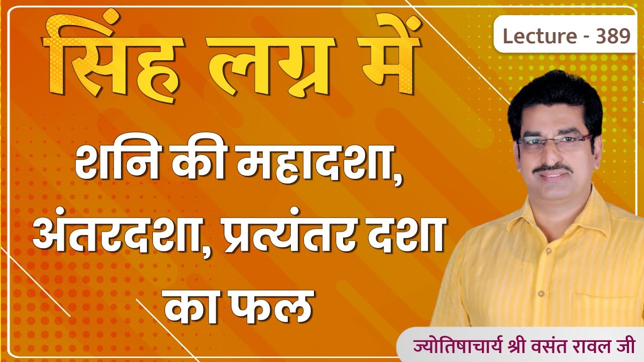 Simha lagn me shani ki mahadasha ka fal #सिंह लग्न में शनि की महादशा,अन्तर्दशा का फल lecture 389