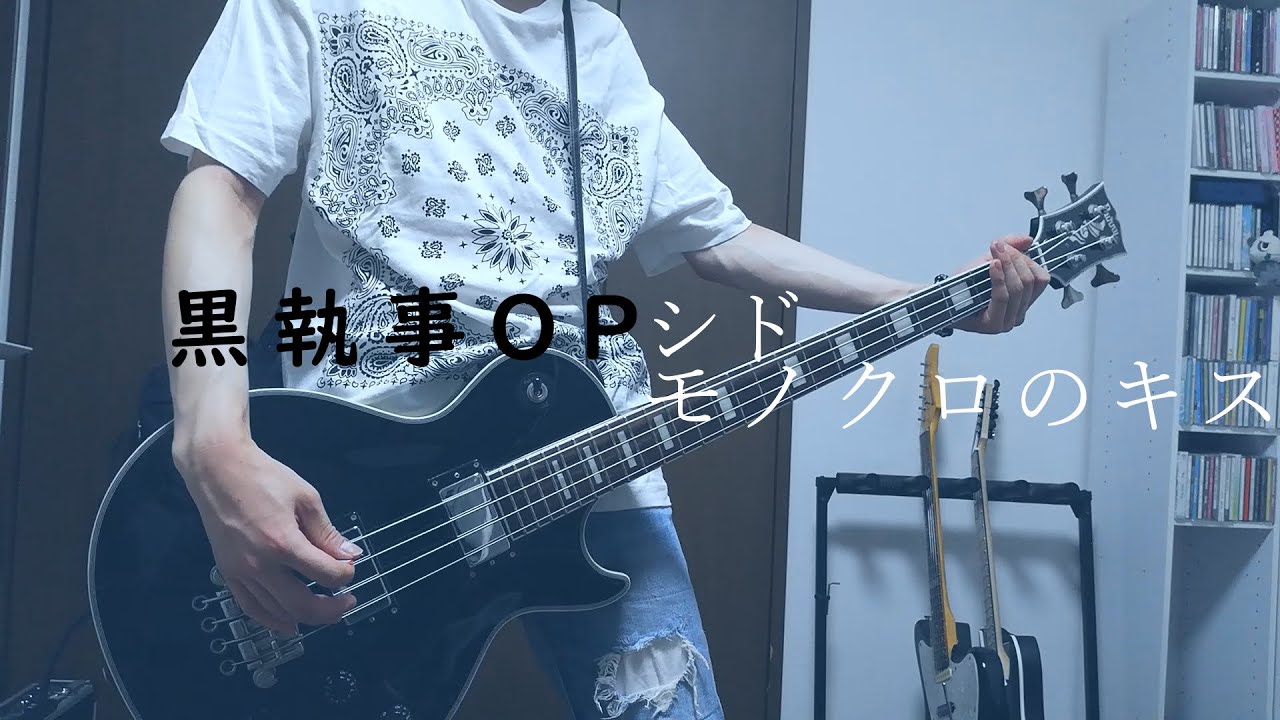 シド　モノクロのキス　ベース　弾いてみた　（アニメ　黒執事　OP　SID　monokuronokiss bass Cover）