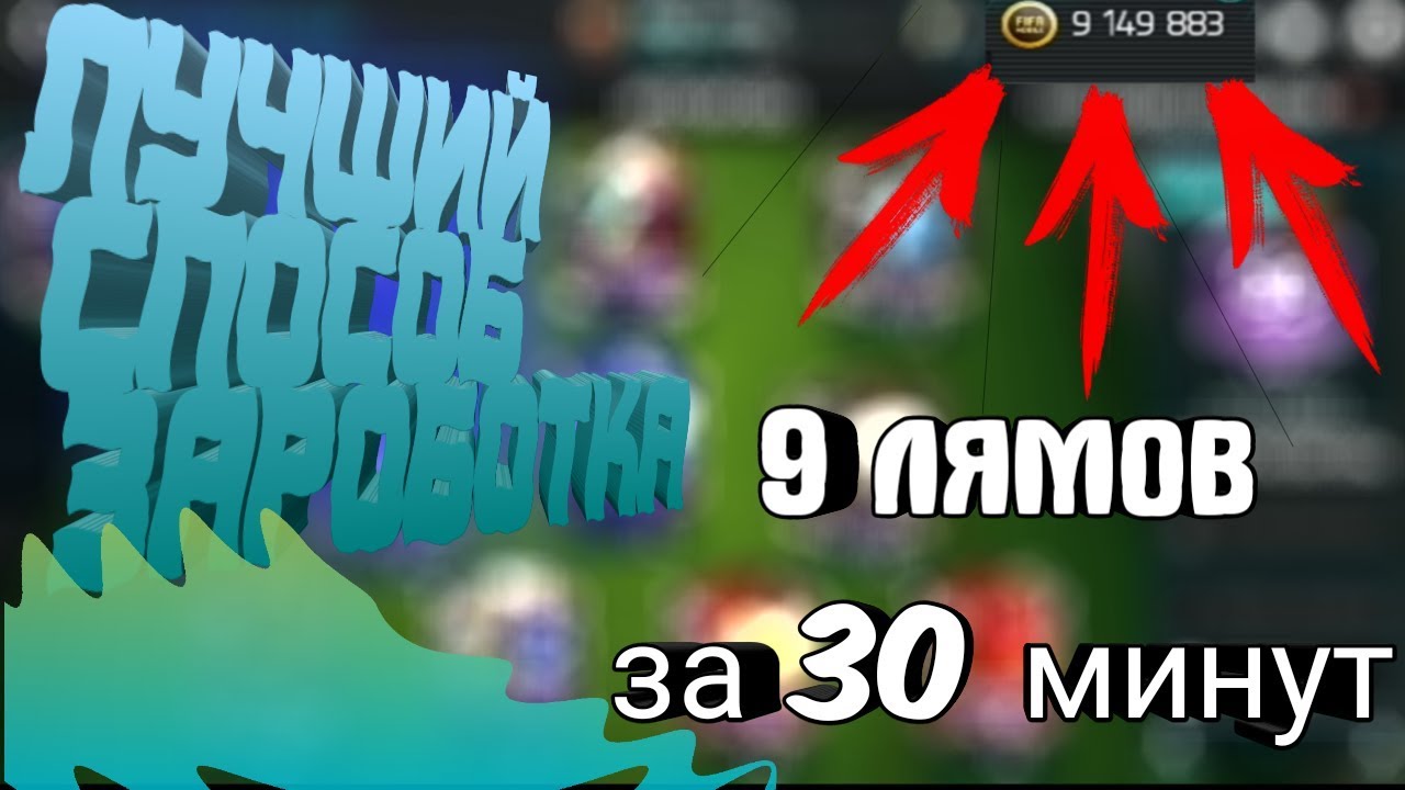 9 МИЛЛИОНОВ МОНЕТ ЗА 30 МИНУТ | ЛУЧШИЙ ЗАРАБОТОК МОНЕТ В Fifa Mobile