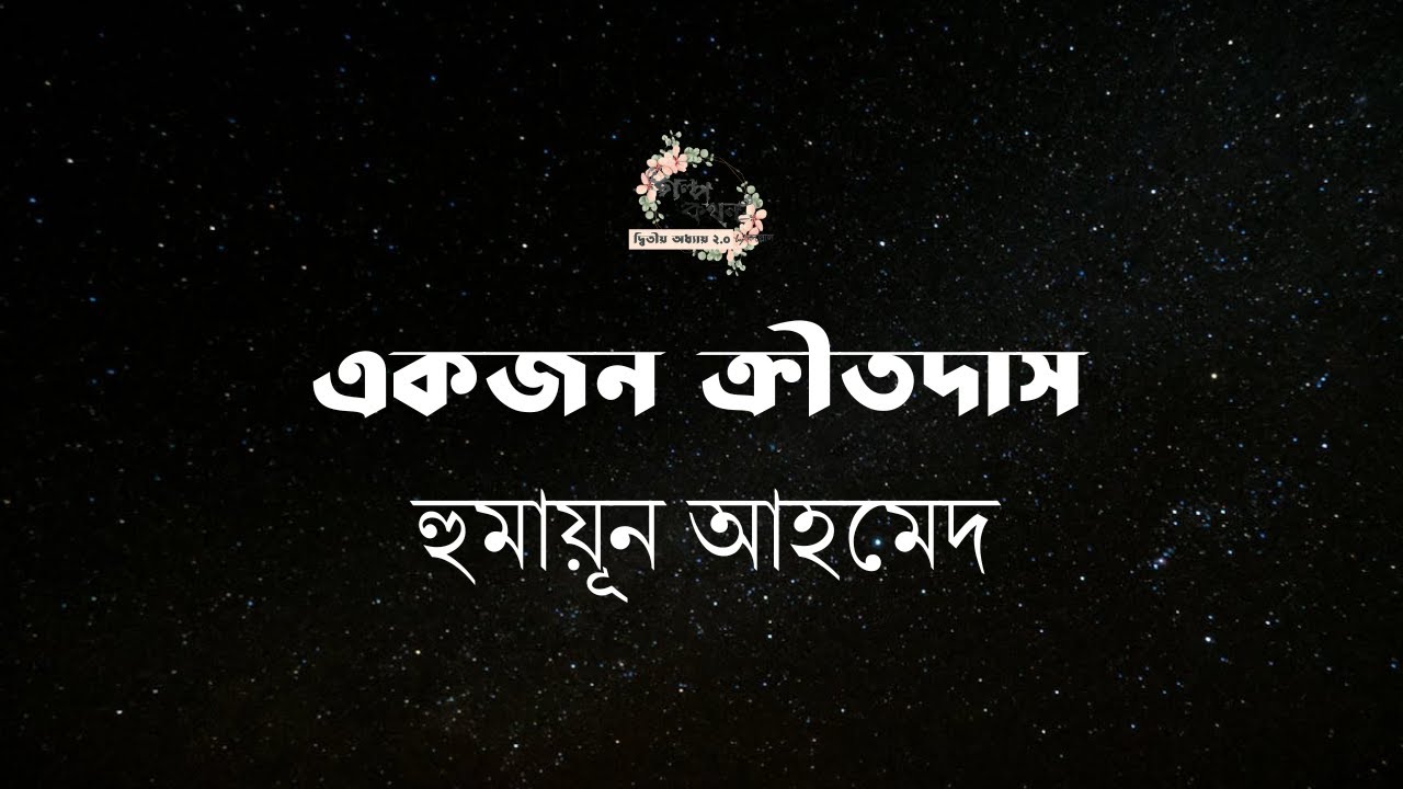 একজন ক্রীতদাস | হুমায়ূন আহমেদ | Humayun Ahmed | বাংলা গল্প | গল্পকথন by কল্লোল