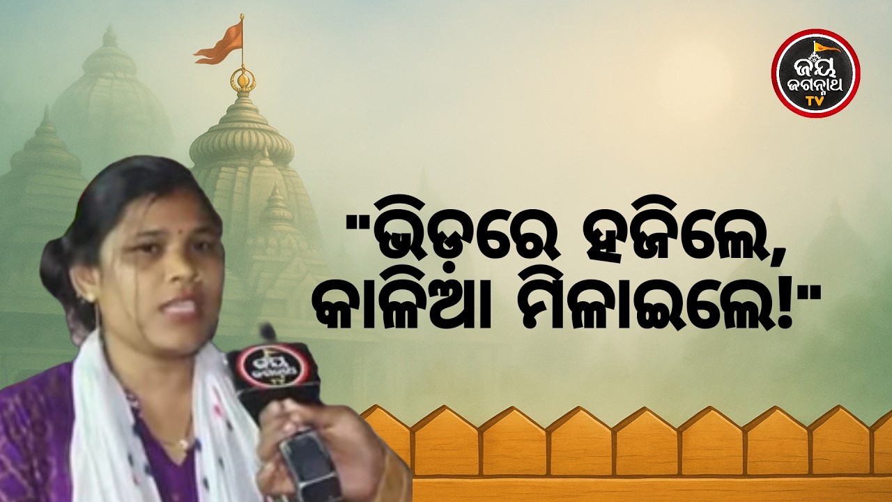 ରଥଯାତ୍ରା ଭିଡ଼ରେ ହଜିଗଲେ ପରିବାର,କାଳିଆ ସାଆନ୍ତକଲେ ଅଦ୍ଭୁତ ଚମତ୍କାର! ଶୁଣନ୍ତୁ ଭକ୍ତଙ୍କ ଅଲୌକିକ ଅନୁଭୂତି | JJ TV