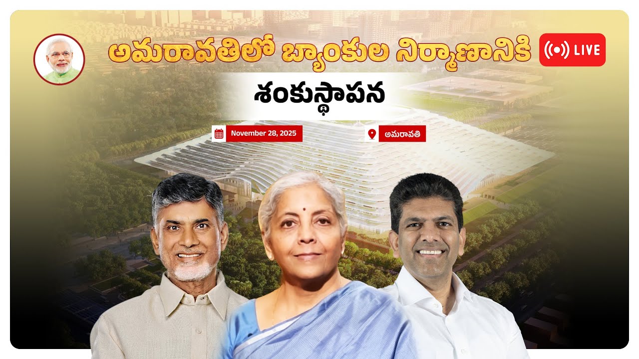 LIVE:  అమరావతిలో బ్యాంకుల నిర్మాణానికి శంకుస్థాపన | Amaravthi | NDA