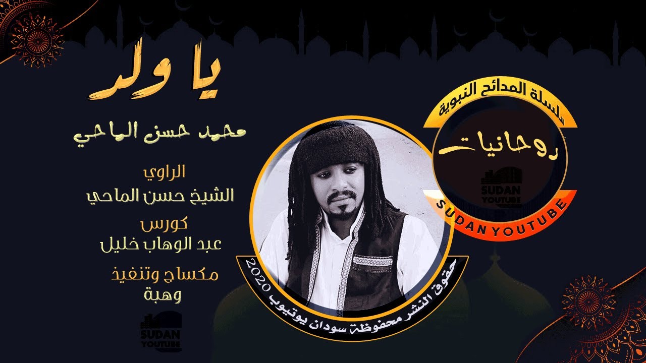 محمد حسن الماحي - يا ولد - روحانيات 2020