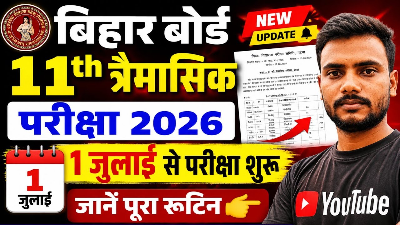 1 जुलाई से 11th का त्रैमासिक परीक्षा शुरू | 11th quarterly exam date 2026 | 11th trimasik Pariksha