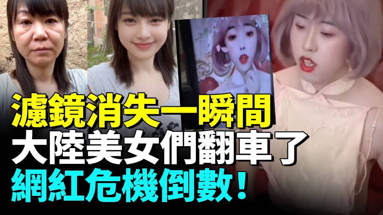 中國美女主播天塌了！集體「現形」粉絲心碎，名場面連環爆！#看大陸