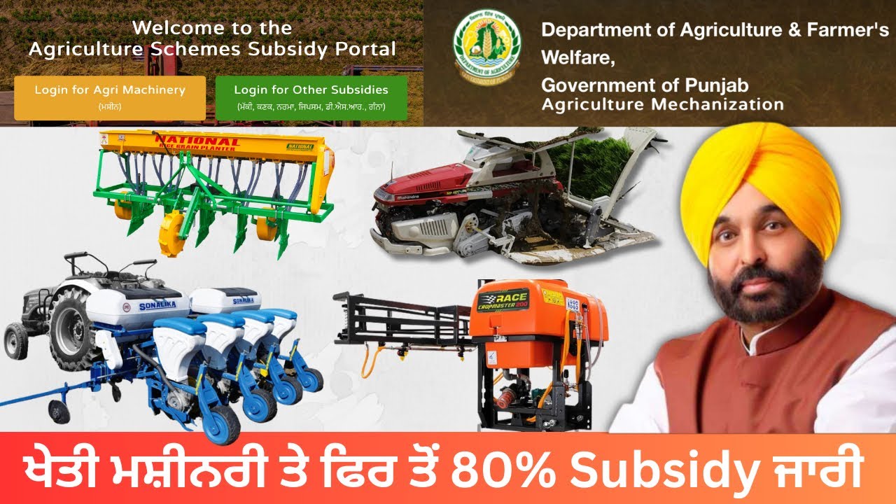 Subsidy on Farm Machinery in Punjab 2025| ਖੇਤੀ ਮਸ਼ੀਨਰੀ ਤੇ ਫਿਰ ਤੋਂ 80% Subsidy ਜਾਰੀ | Govt. Subsidy