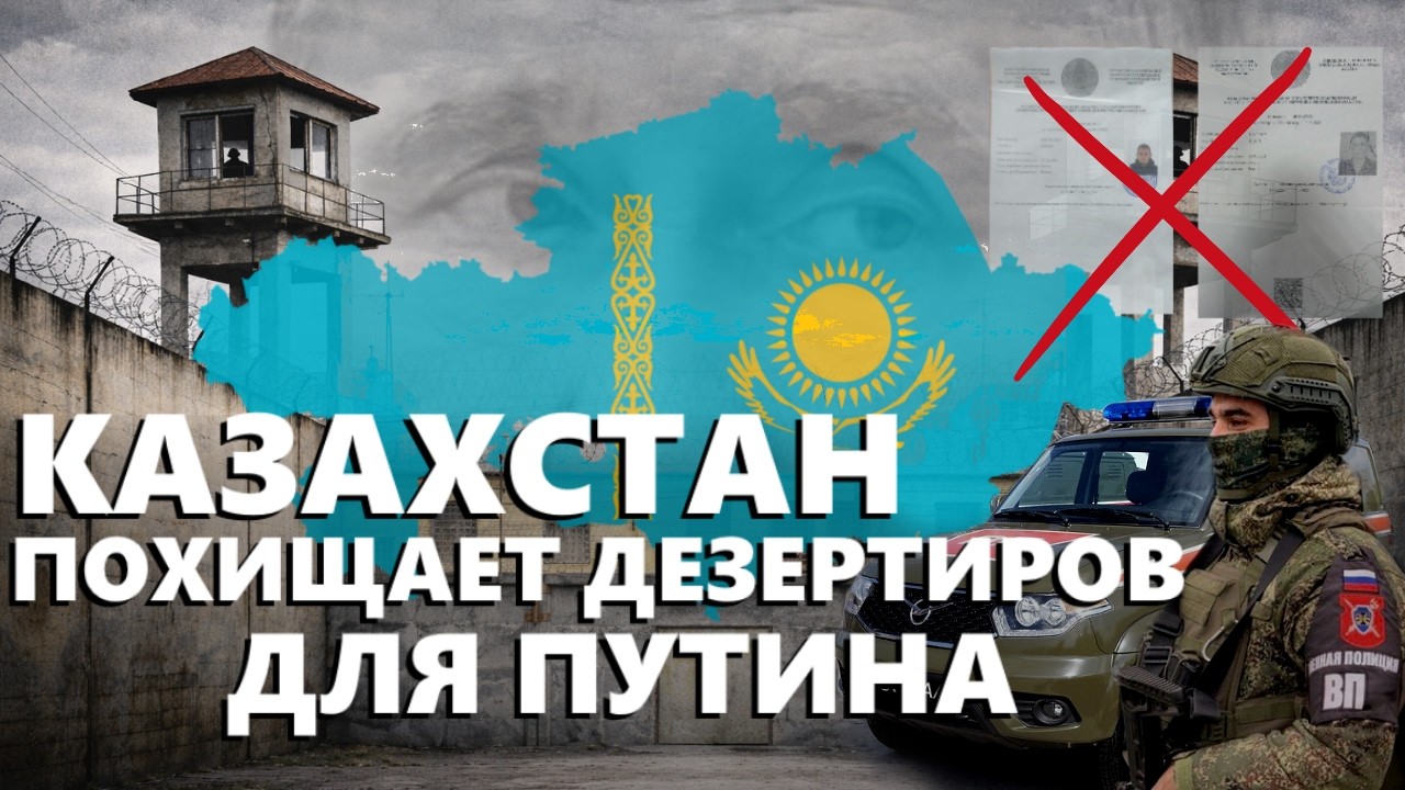 ПЛАН-ПЕРЕХВАТ ДЛЯ ДЕЗЕРТИРОВ | КАЗАХСТАН ПОМОГАЕТ ПУТИНУ ВОЕВАТЬ
