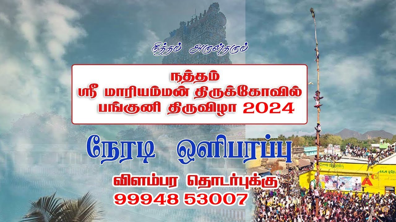 நத்தம் மாரியம்மன் கோவில் திருவிழா சிறப்பு நேரலை.. | Natham Mariamman kovil thiruvila 2024