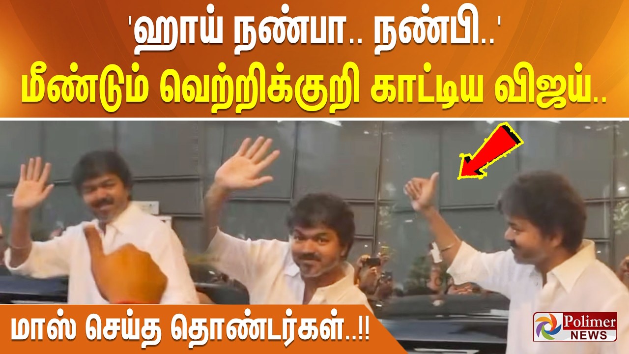 'ஹாய் நண்பா.. நண்பி..' மீண்டும் வெற்றிக்குறி காட்டிய விஜய்.. மாஸ் செய்த தொண்டர்கள்..!!