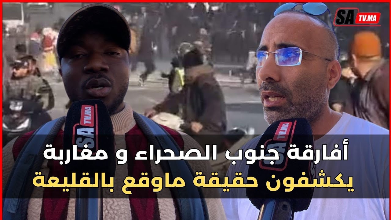 أفارقة جنوب الصحراء و مغاربة يكشفون حقيقة ماوقع بالقليعة