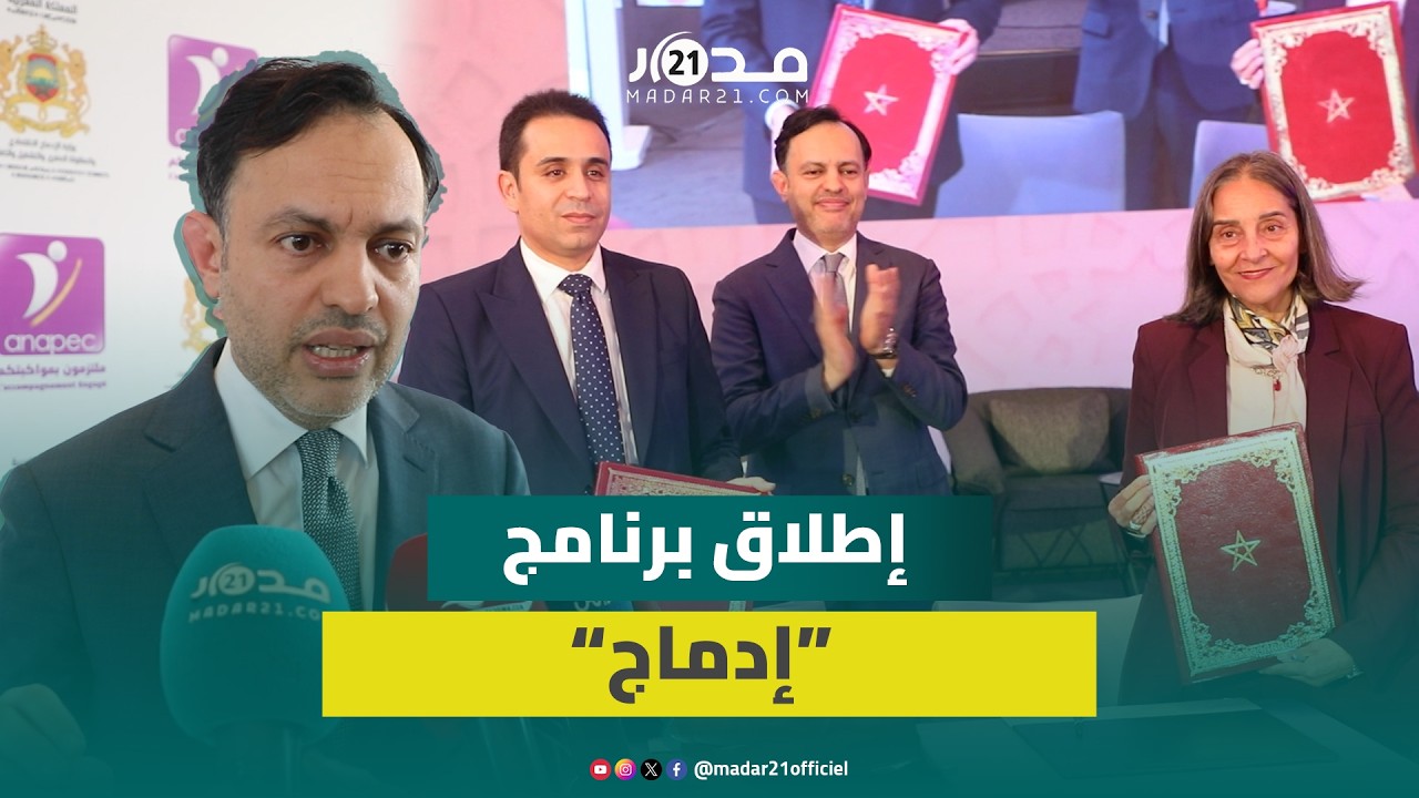 مراسيم حفل الإطلاق الرسمي لبرنامج “إدماج” لفائدة غير الحاصلين على شهادات