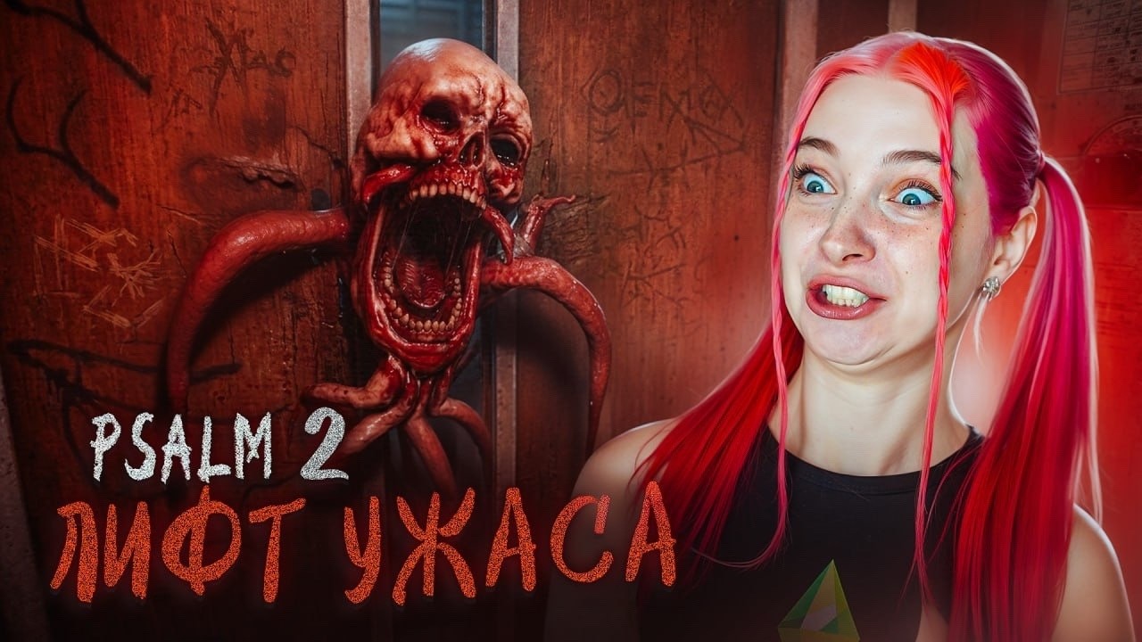 ЭТА ИГРА РЕАЛЬНО МЕНЯ НАПУГАЛА! ► Psalm 2