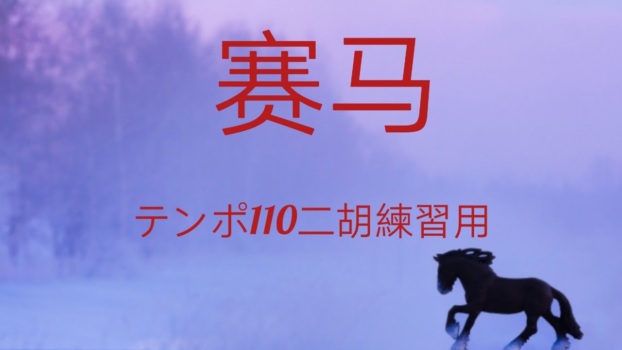 賽馬 　電子ピアノ作成伴奏テンポ110　二胡練習用
