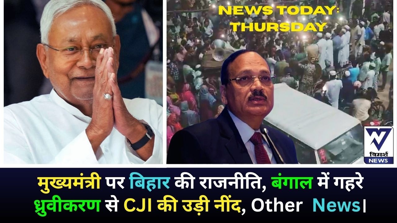 शपथ बाद 6 महीने तक RS सदस्य CM रह सकता है, बंगाल से CJI नाराज। तंज तेजस्वी पर । | News Bulletin |