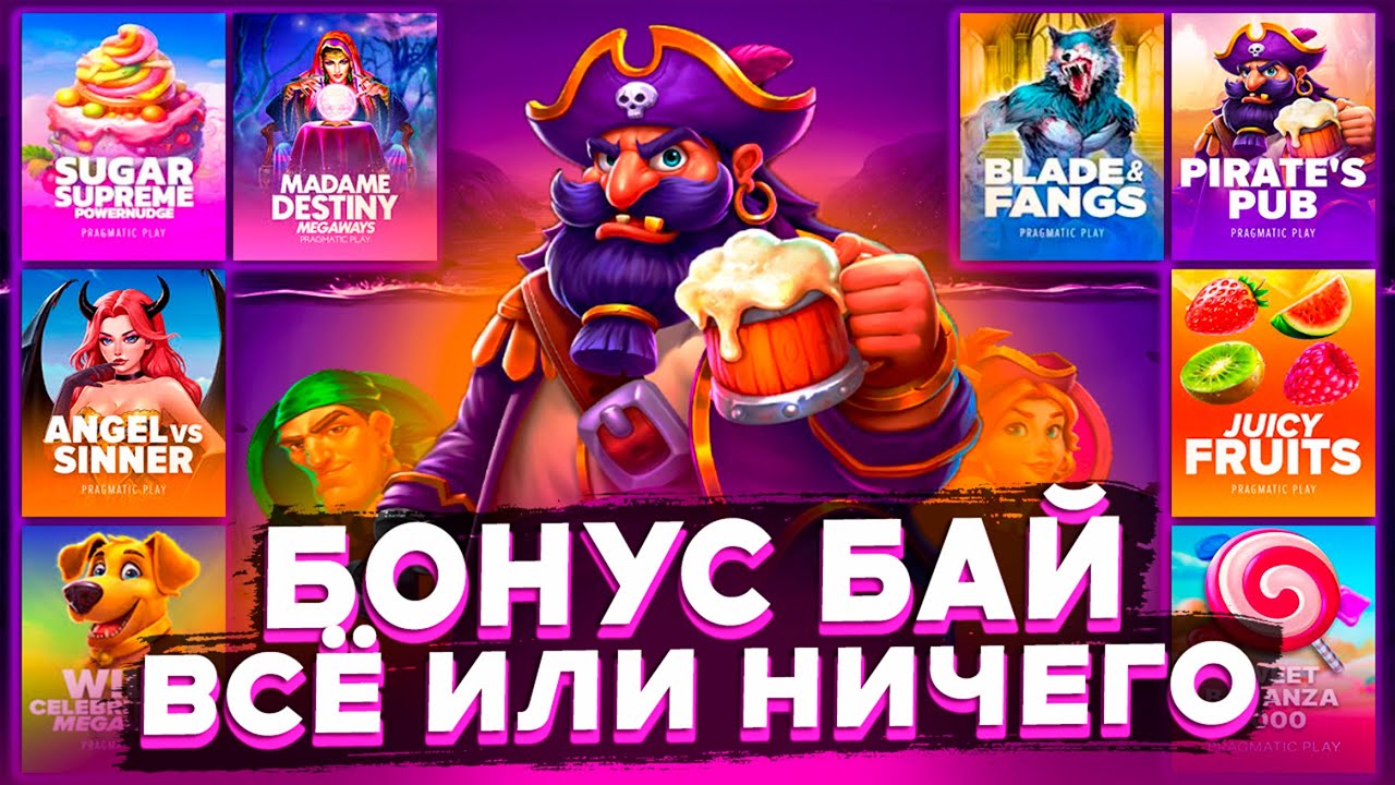 БОНУС БАЙ В СЛОТАХ ОТ PRAGMATIC | ЗАНОСЫ НЕДЕЛИ | ЗАНОС ПО МАКСБЕТУ | ДЖЕКПОТ
