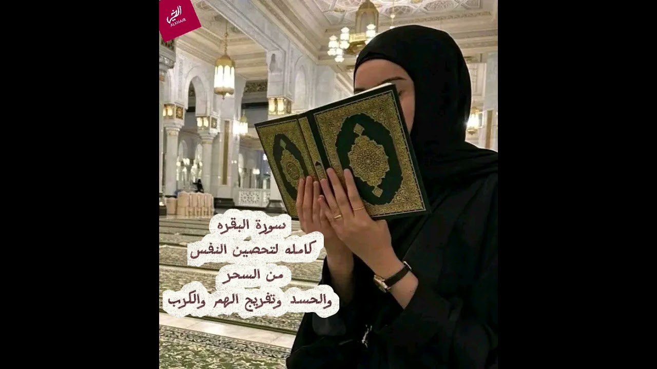 سورة البقره لتحصين النفس من العين #القرآن_الكريم والحسد بإذن الله #اكسبلور #explore #travel 