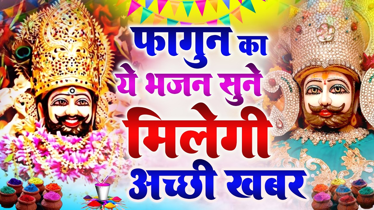 खाटू धाम की महिमा सुनकर दंग रह जाओगे ये श्याम भजन उनकी इच्छा पूरी करेंगे _ #KHATU #SHYAM BHAJAN 2026