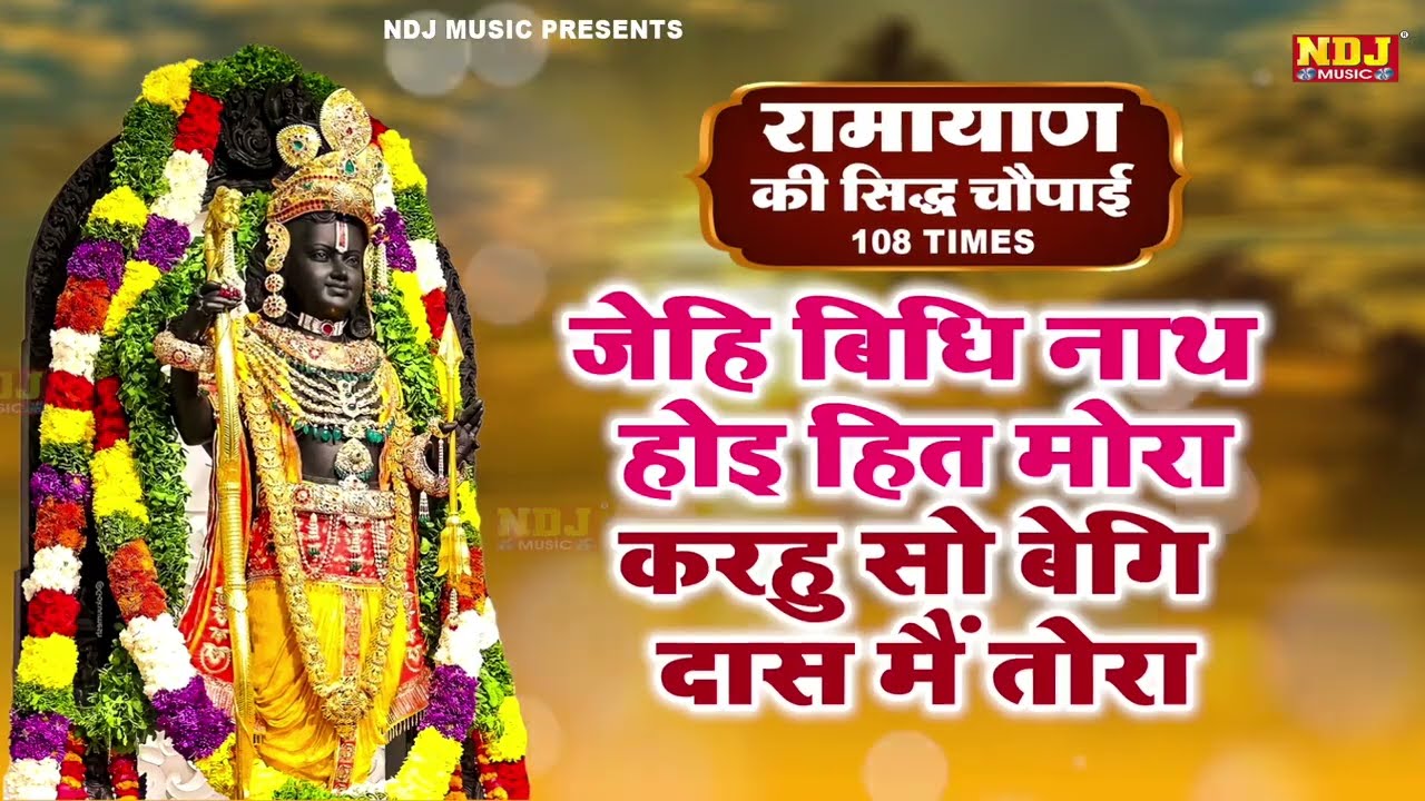 जेहि बिधि नाथ होइ हित मोरा | Jehi Vidhi Nath Hoi Hit Mora | चौपाई | Shri Ram Choupai | Jay Siya Ram