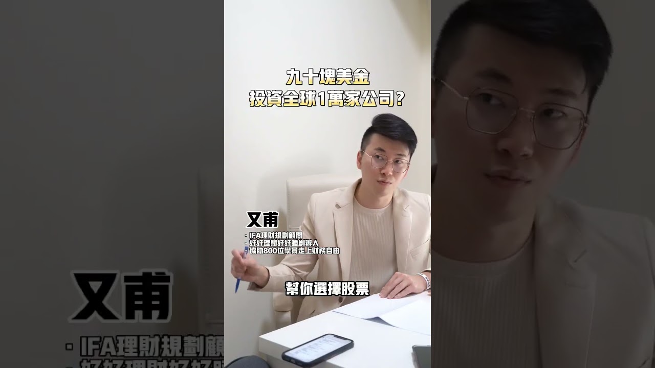 如何用90美金投資全球最強的一萬家公司？#股票 #etf #投資初心者 #好好理財好好睡 #財務自由 #指數型基金 #指數投資