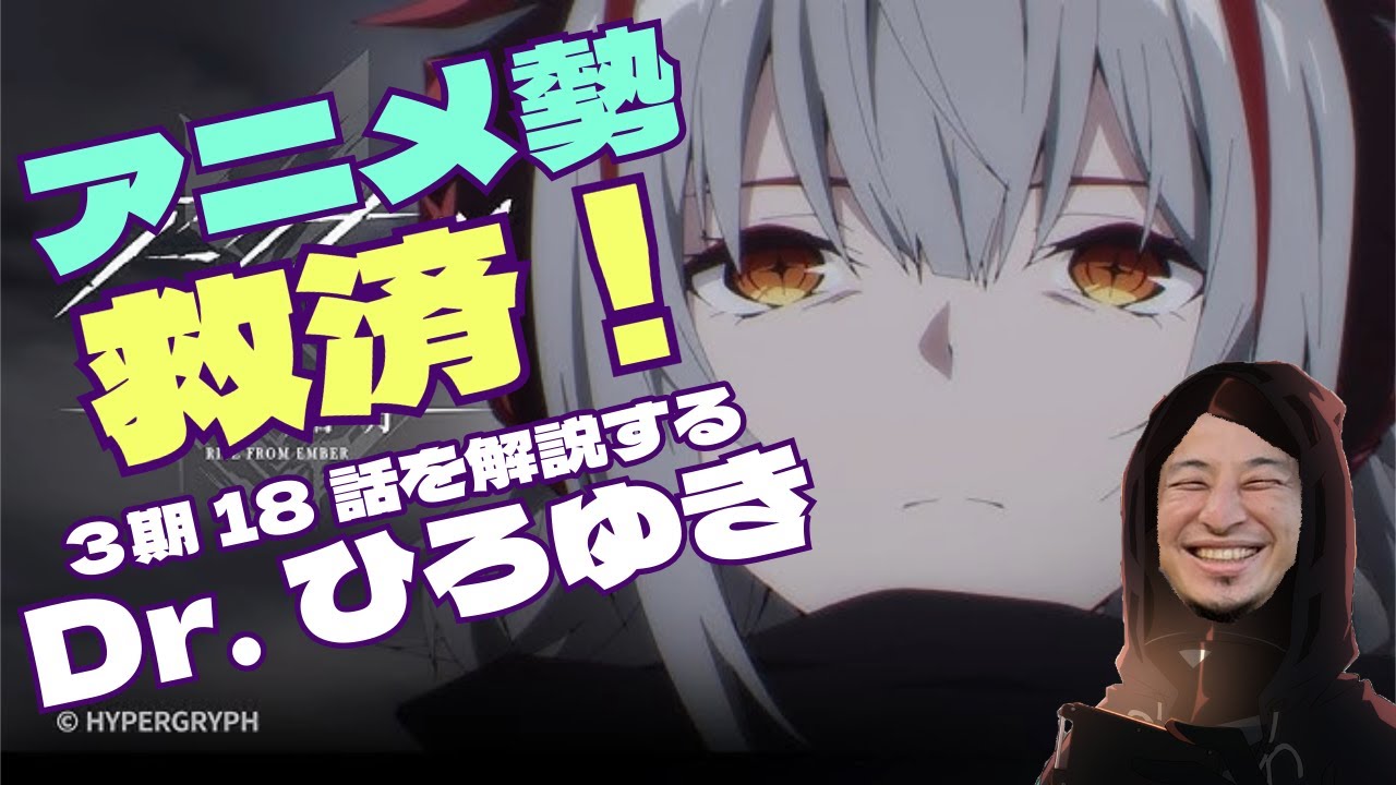 【アークナイツ】駆け足超えてRTA並みだったアニメ１８話を補足するひろゆき【ひろゆきメーカー】