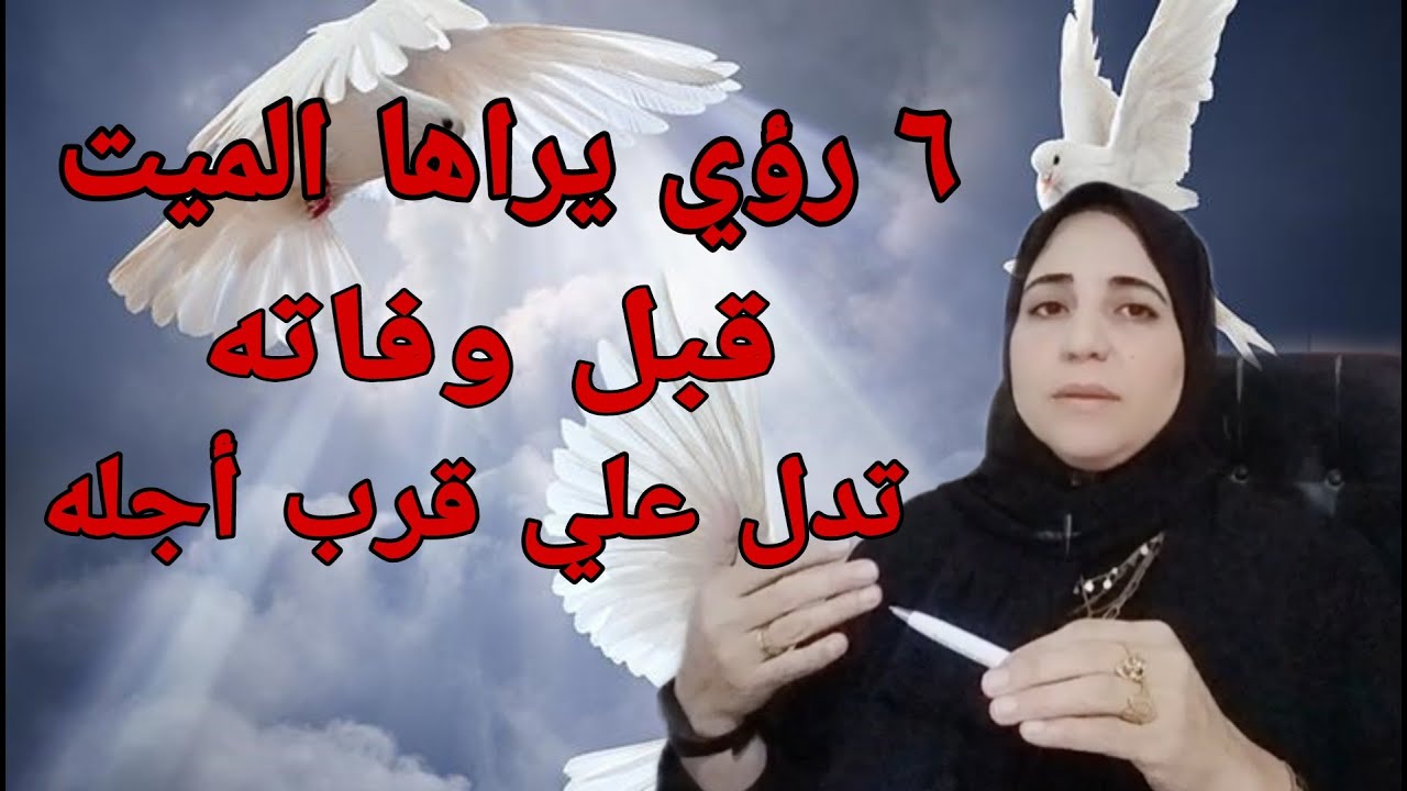 ٦ رموز تدل علي قرب الأجل لازم تعرفهم مع أدق تفسير للأستاذة أحلام السيد