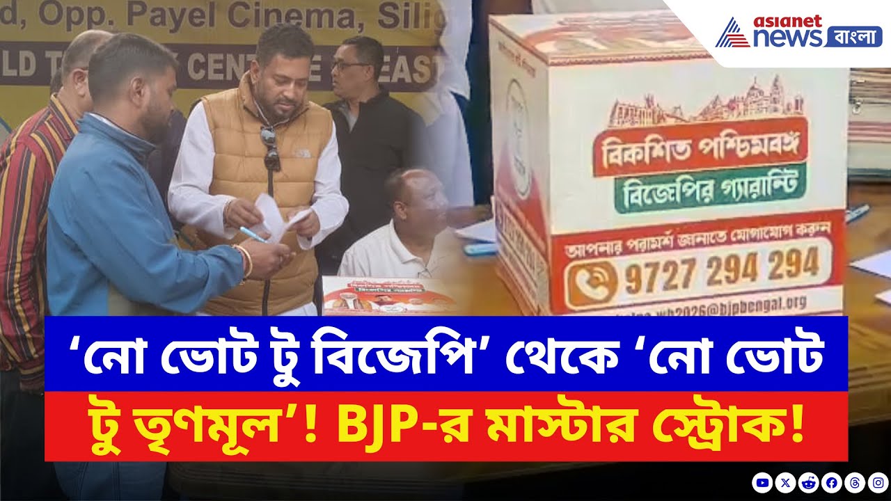 BJP News: 'নো ভোট টু BJP' থেকে 'নো ভোট টু TMC'! ট্রেন্ড বদলের জন্য বড় পদক্ষেপ গেরুয়া শিবিরের