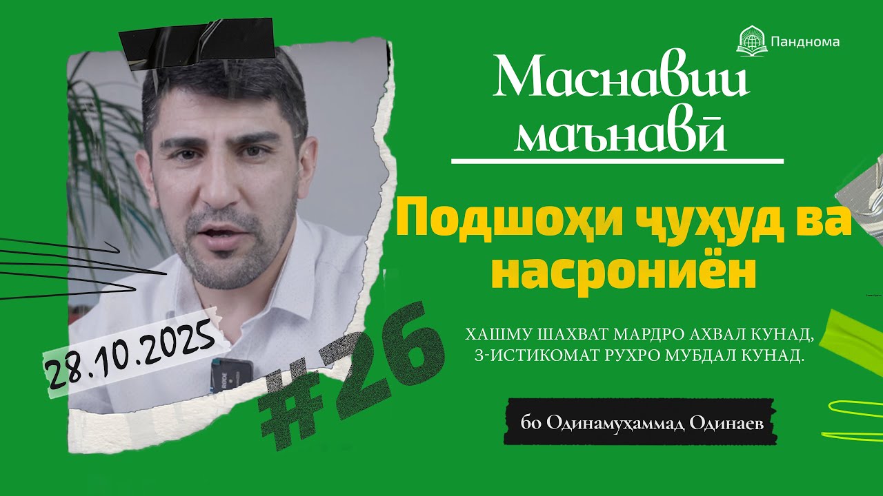 ШАРҲИ МАСНАВӢ: Қиссаи подшоҳи ҷуҳуд, ки насрониёнро мекушт - مثنوی معنوی - Одинамуҳаммад Одинаев