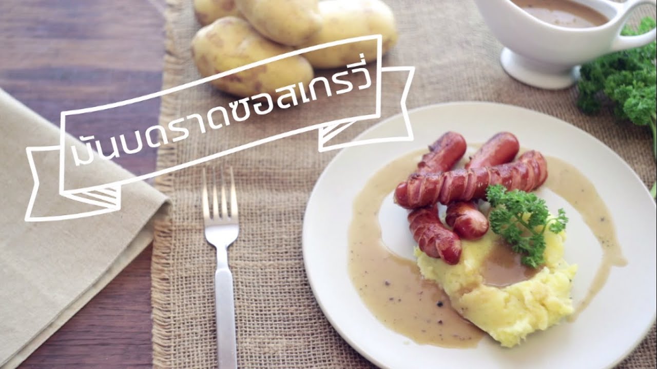CIY 029 : มันบดราดซอสเกรวี่ (Mash Potatoes)